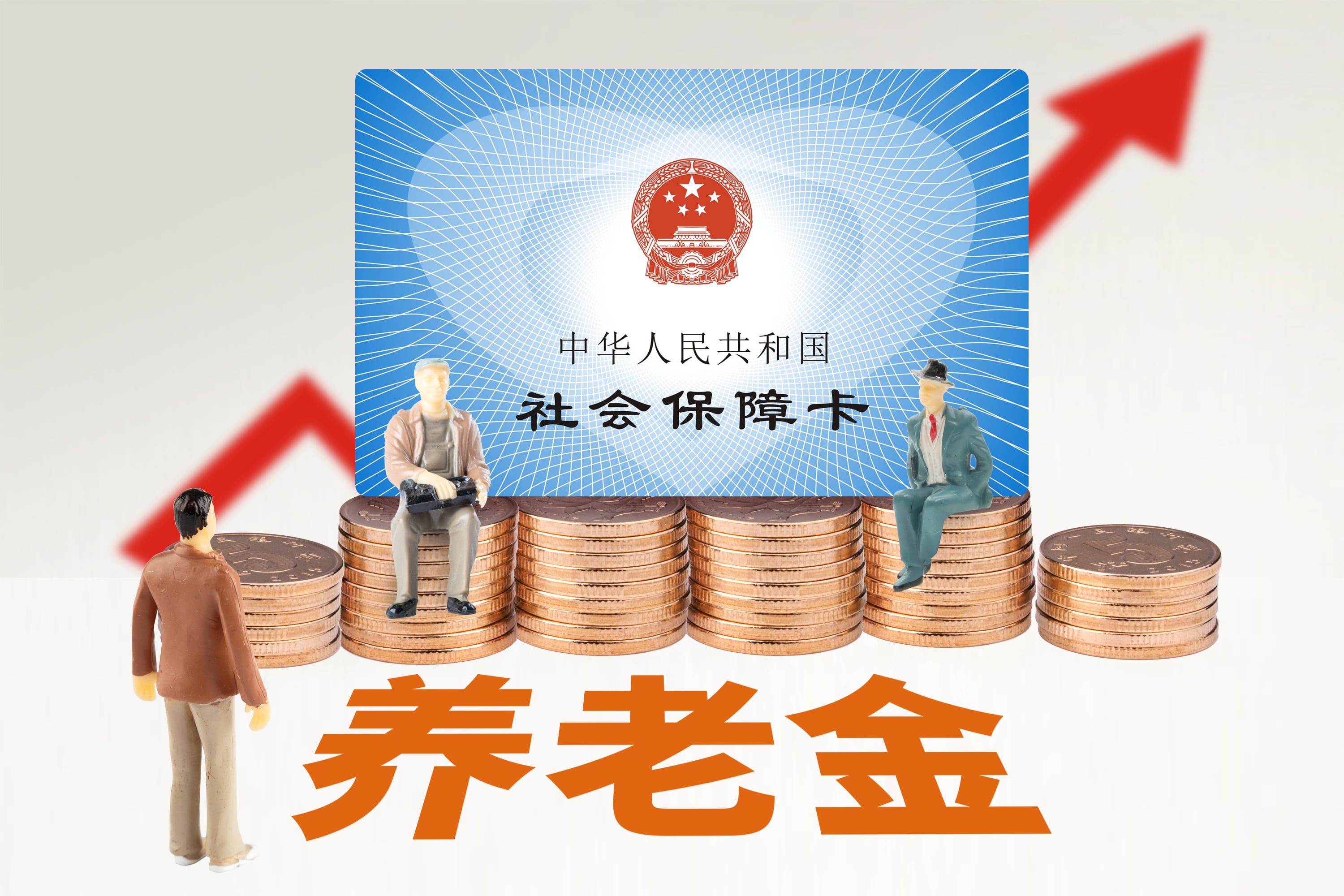 摄图网_500885885_养老金与社会保障卡(非营利使用)-min.jpg