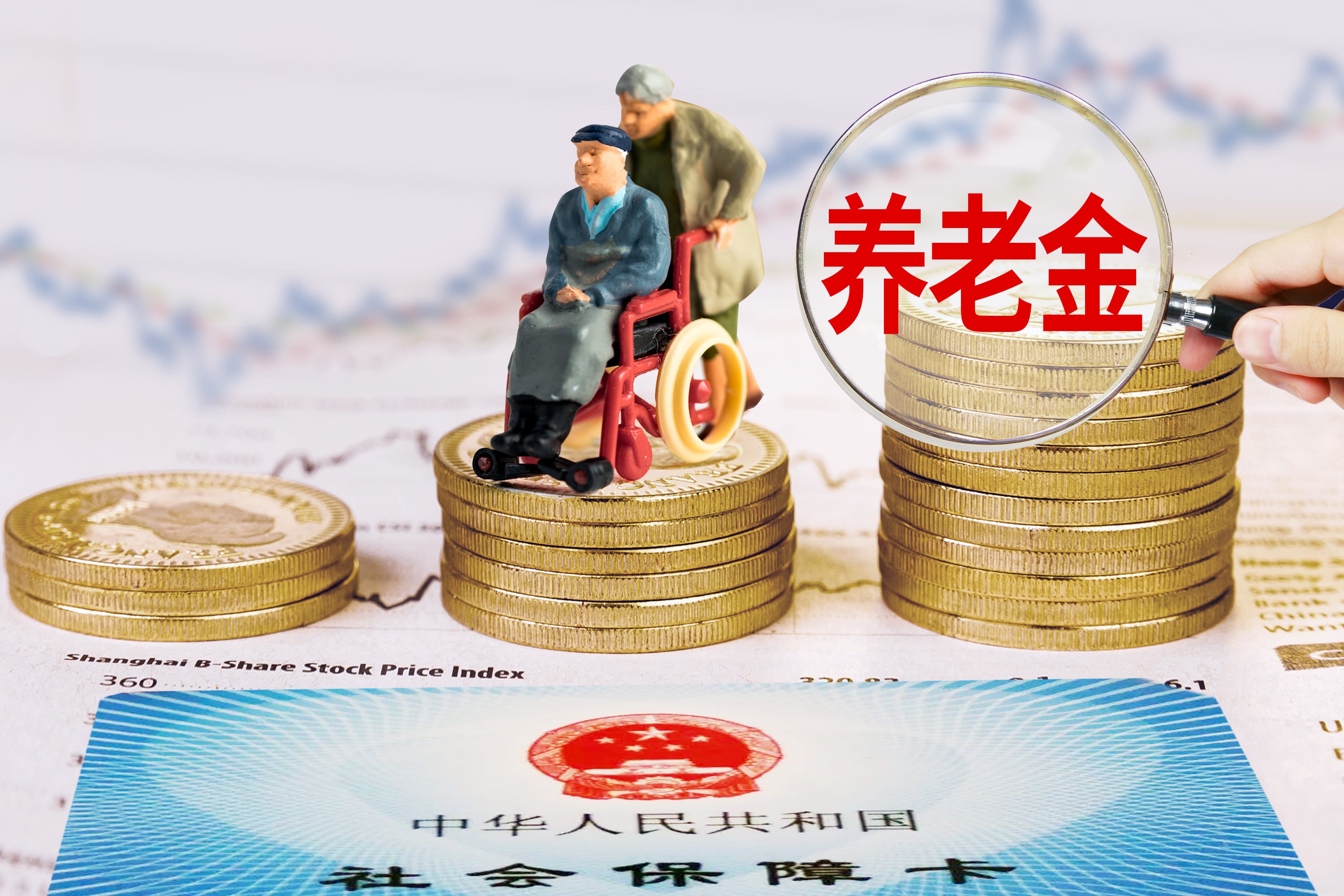 摄图网_401048135_养老金(非营利使用)-min.jpg